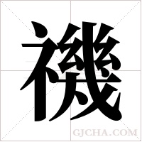 禨的筆順