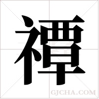 禫的筆順
