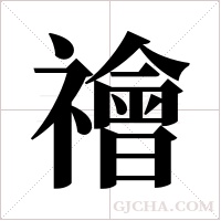 禬的筆順