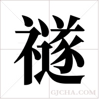禭的筆順