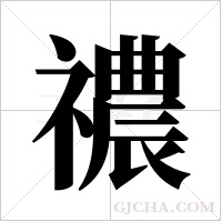 禯的筆順