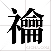 禴的筆順