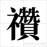 禶的筆順