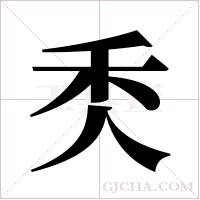 秂的筆順