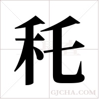 秅的筆順