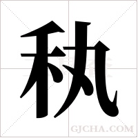 秇的筆順