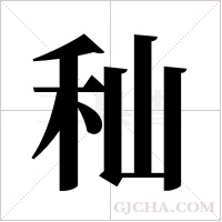 秈的筆順