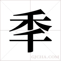秊的筆順