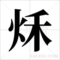 秌的筆順