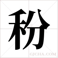 秎的筆順