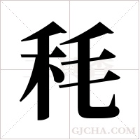 秏的筆順