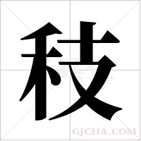 秓的筆順