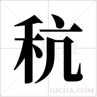 秔的筆順