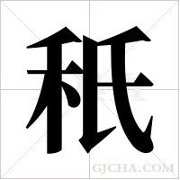 秖的筆順