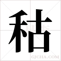 秙的筆順