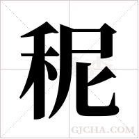 秜的筆順