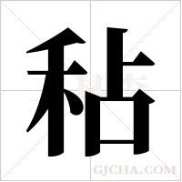 秥的筆順