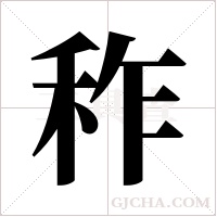 秨的筆順