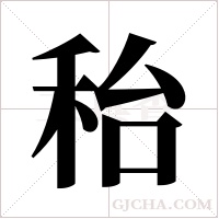 秮的筆順