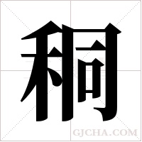 秱的筆順