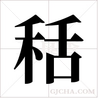 秳的筆順