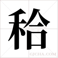 秴的筆順