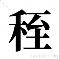 秷的筆順