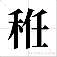 秹的筆順