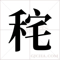 秺的筆順