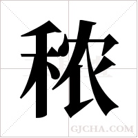 秾的筆順