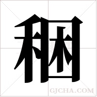 稇的筆順