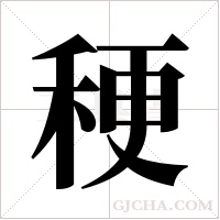 稉的筆順