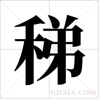 稊?shù)墓P順