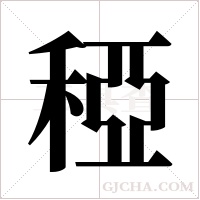 稏的筆順