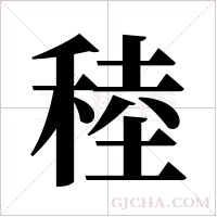 稑的筆順