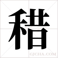 稓的筆順