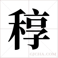稕的筆順