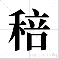 稖的筆順