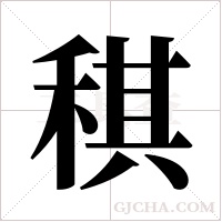 稘的筆順