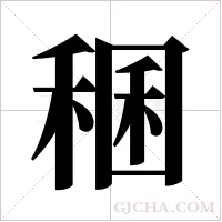 稛的筆順