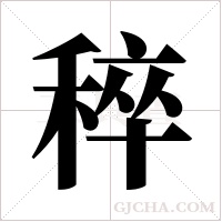 稡的筆順