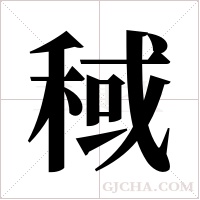 稢的筆順