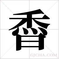 稥的筆順