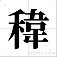 稦的筆順