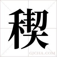 稧的筆順