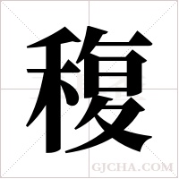 稪的筆順