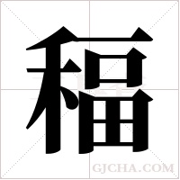 稫的筆順