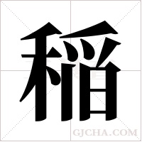 稲的筆順
