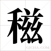 稵的筆順