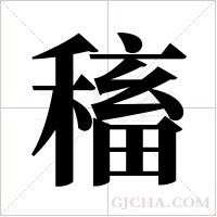 稸的筆順